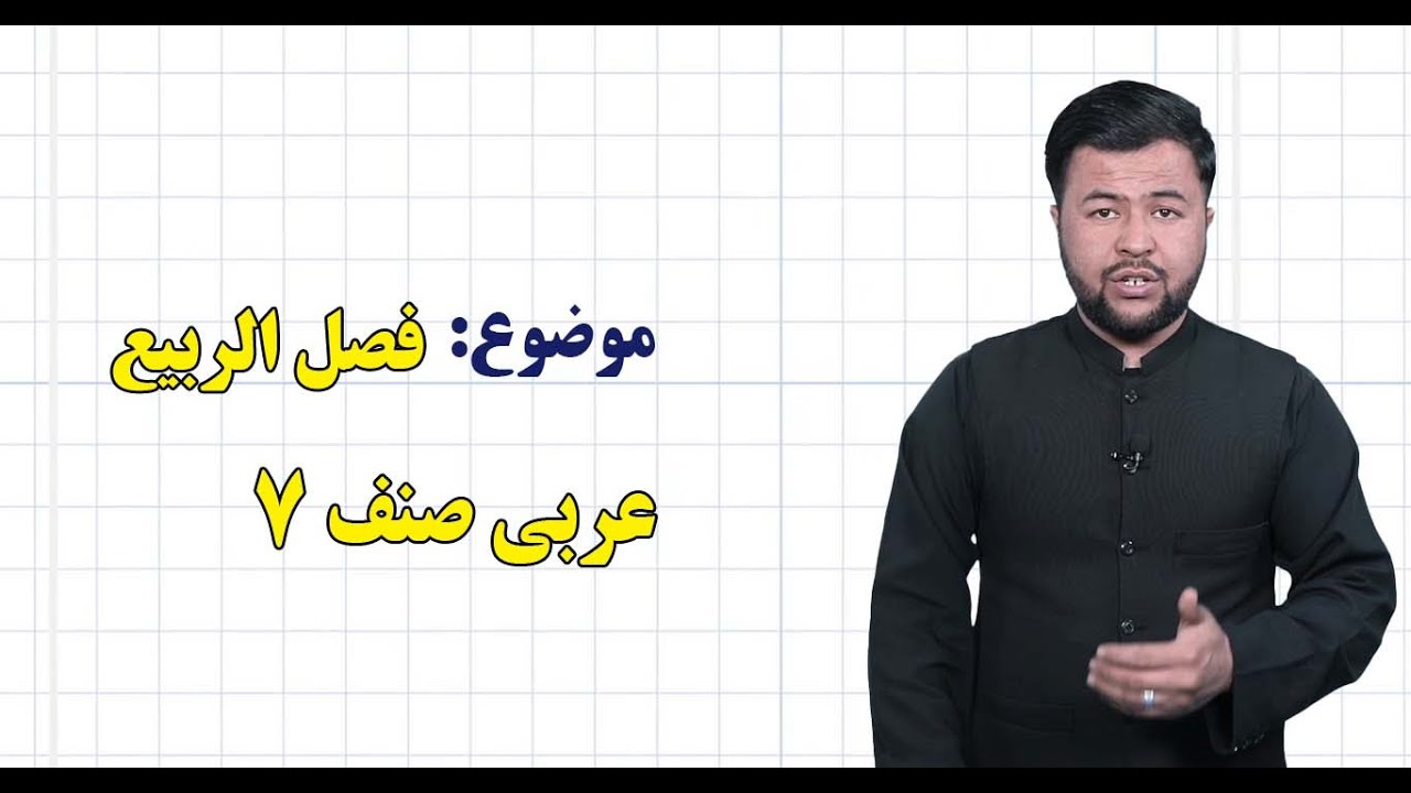 عربی صنف ۷ | درس ۱۴ |  فصل الربیع