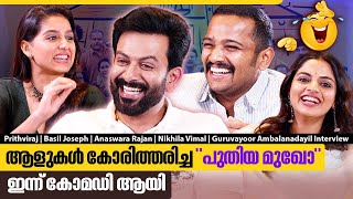 കൊടുക്കൽ വാങ്ങലുകളുമായി പൃഥ്വിയും ബേസിലും ടീമും | Guruvayoorambala Nadayil Funny Team Interview