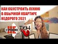 КАК ОБУСТРОИТЬ КУХНЮ В ОБЫЧНОЙ КВАРТИРЕ НЕДОРОГО 2021