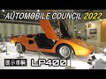展示車 Countach LP400【AUTOMOBILE COUNCIL 2022】