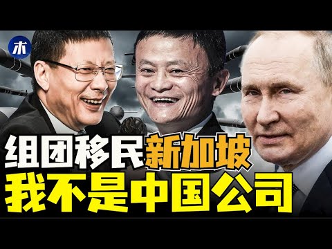 变成新加坡人的中国富豪，组团移民新加坡，带公司一块跑，中国公司淡化中国背景，泄密俄罗斯假想中共入侵（小木谈天第431期20240229）