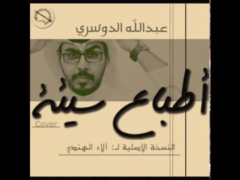 عبدالله الدوسري اطباع سيئة 