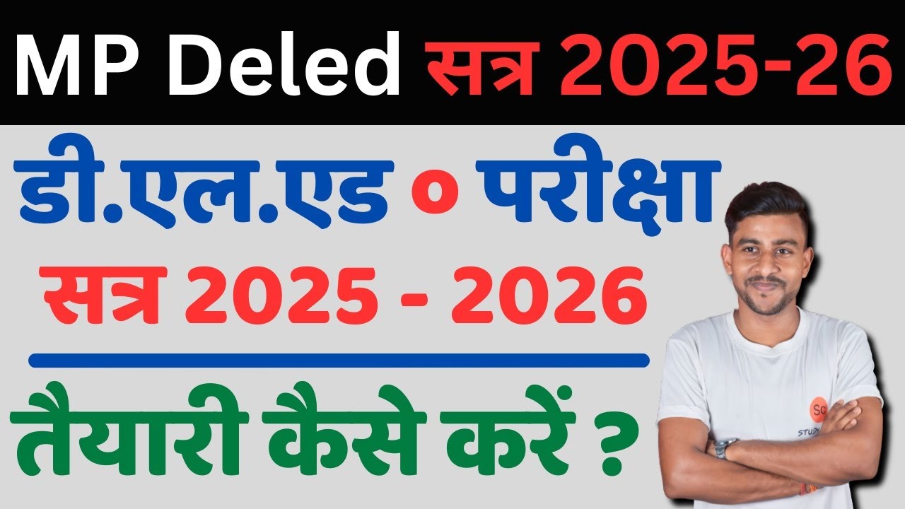 mp deled ki taiyari kaise kare | mp deled full course 2025 - 26 | mp deled exam date 2026 