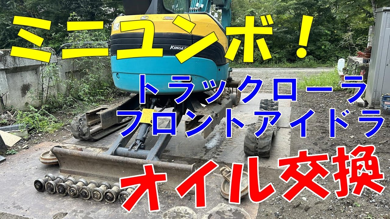 自動車整備士がユンボの足回りを本気で修理してみた！【クボタRX303S】