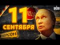 Очередная «сакральная» дата: почему Кремль хочет провести псевдореферендум в Херсоне 11 сентября?