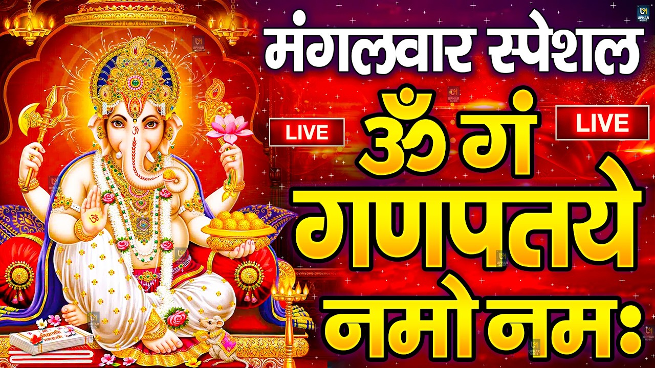 LIVE मंगलवार स्पेशल : गणेश मंत्र - Ganesh Mantra ॐ गं गणपतये नमो नमः Om Gan Ganpataye Namo Namah
