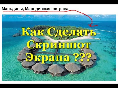 Как Сделать Скриншот