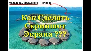Как Сделать Скриншот Экрана на компьютере - Самые простые способы Как Сделать Скриншот Экрана на компьютере - Самые простые способы