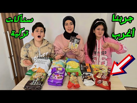 لاول مرة نجرب اغرب سناكات تركية مع ميرا وكريم