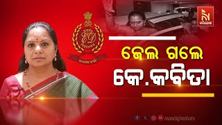 🔴 Live | ଜେଲ ଗଲେ କେ.କବିତା | K Kavitha Sent To Jail For 14 Days | Nandighosha TV