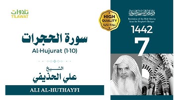 سورة الحجرات (1-10) - الشيخ علي الحذيفي الشيخ علي الحذيفي (قراءة من المسجد النبوي 1442هـ)