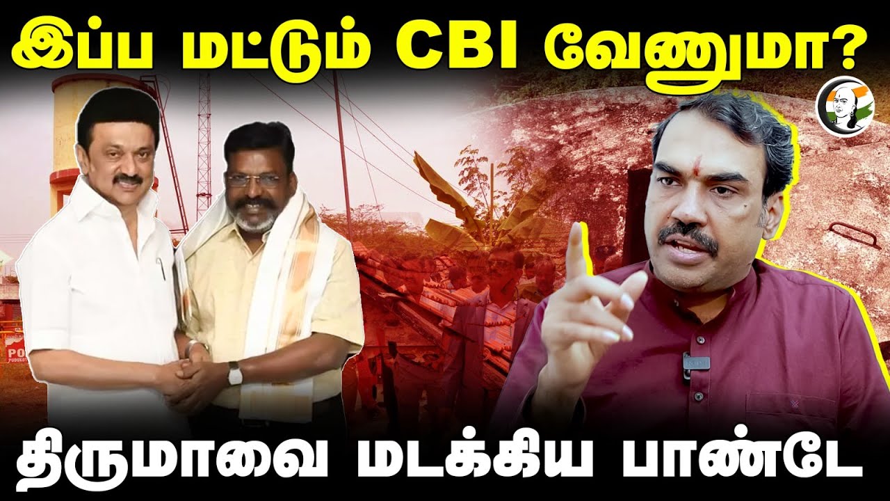 Rangaraj Pandey interview on Vengavayal Issue | CBI | Thirumavalavan | DMK | VCK