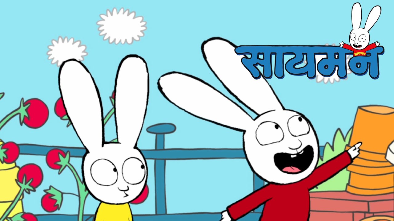Simon Super Rabbit *संकलन 1 घंटा* - सुपर प्यारा रैबिट [बच्चों के लिए ...