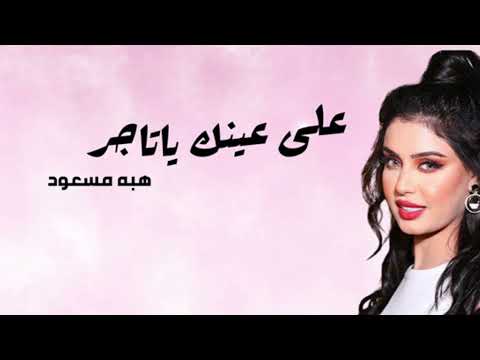 هبة مسعود على عينك ياتاجر       البوم آني وانته