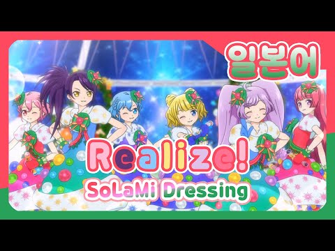일본어 풀버전 Realize 소라미 드레싱 SoLaMi Dressing 프리파라