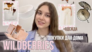 Для дома с wildberries, ozon и lamoda | декор, одежда, посуда, организация