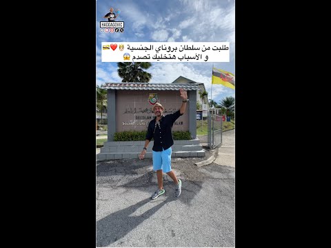 طلبت من سلطان بروناي الجنسية و الأسباب هتخليك تصدم