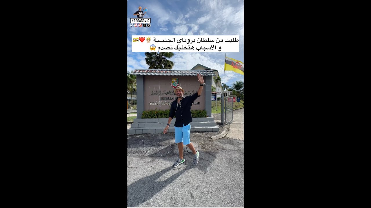 طلبت من سلطان بروناي الجنسية و الأسباب هتخليك تصدم 😱🤴🏻❤️🇧🇳