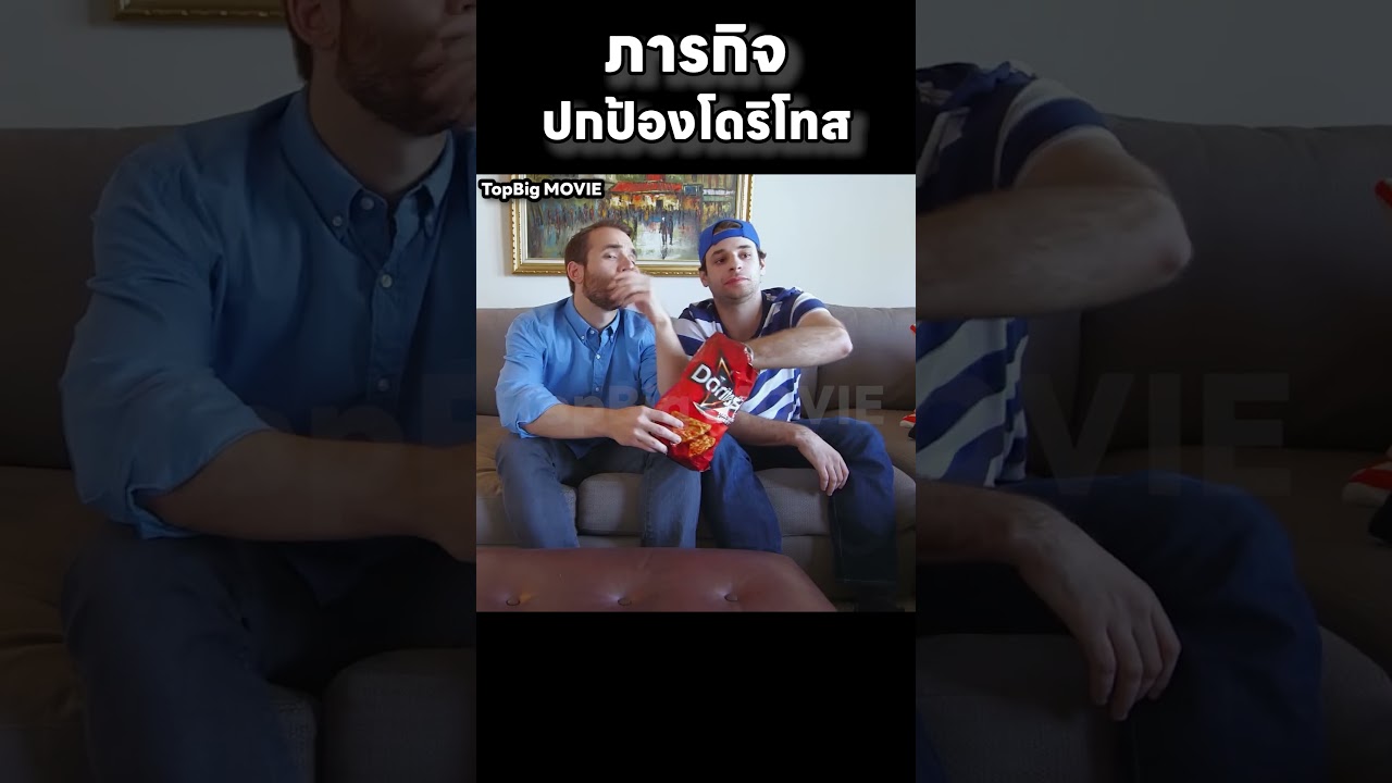 ภารกิจปกป้องโดริโทส #สปอยหนัง #movie #สปอย