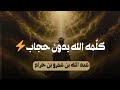 الصحابي الوحيد الذي كل مه الله بدون حجاب قصة ستبكيك 