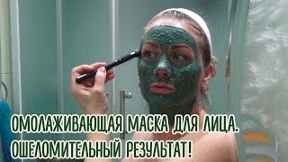 Омолаживающая маска для лица. Ошеломительный результат!