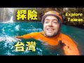 台灣尋瀑之旅～走，游，爬，跳，攀 五項基本功 找尋瀑布過程很 趣，是很棒的全身運動 ＜來去機車環島系列＞