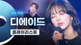 과몰입 유발 목소리😭 OST 맛집 디에이드(The Ade) LIVE 무대모음 | 묘해, 너와 너무 보고싶어 네번째 봄 제발 응원가