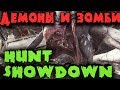 Выживание, Боссы и PVP - Hunt: Showdown Стала бесплатной