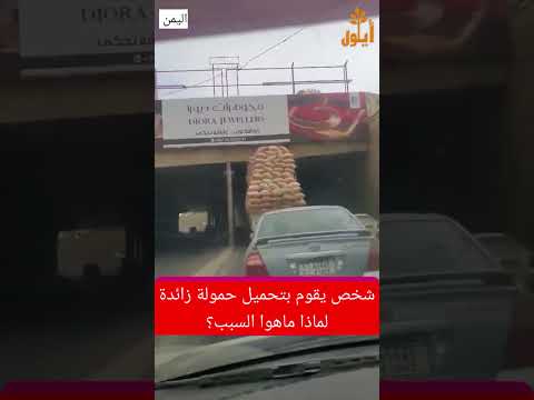 شخص يقوم بتحميل حمولة زائدةلماذا ماهوا السبب