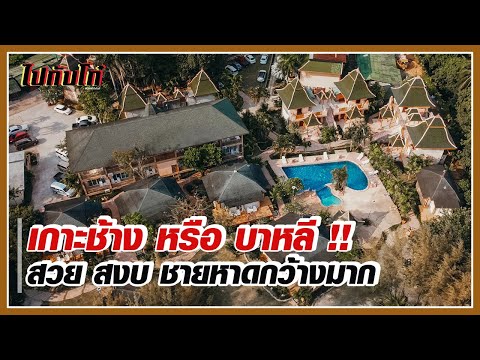 เกาะช้าง หรือ บาหลี !! รีสอร์ทที่มีชายหาดกว้างมากกก | Coconut Beach Resort เกาะช้าง