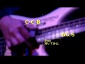 C-C-B ベース弾いてみたNO.6