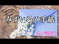 みずいろの手紙 / あべ静江 (歌詞入り)