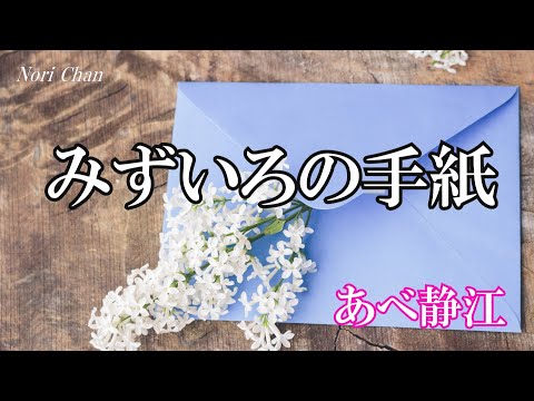 みずいろの手紙 / あべ静江 (歌詞入り)