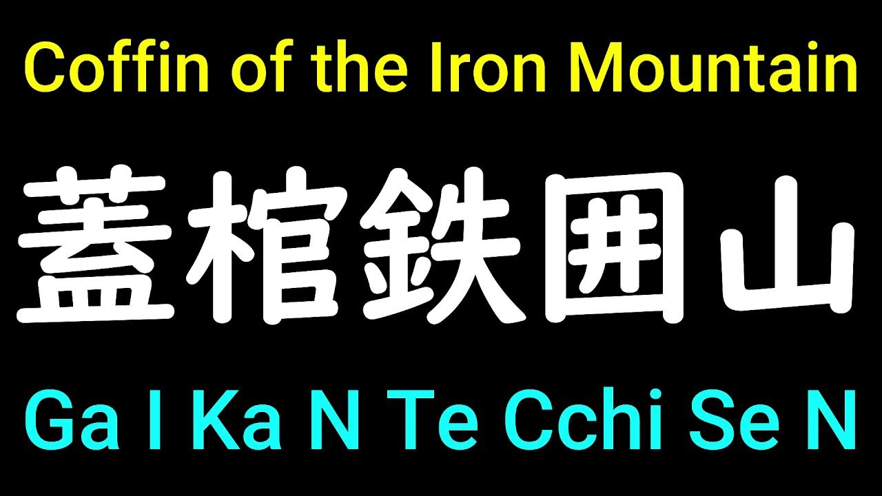 Coffin of the Iron Mountain in Japanese Pronunciation How to pronounce Jogo