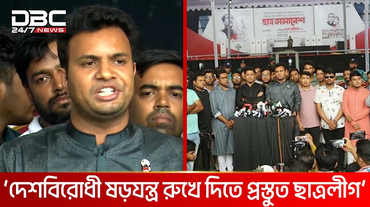 পাঁচ লাখ শিক্ষার্থীর অংশগ্রহণে সমাবেশ করবে ছাত্রলীগ | DBC NEWS