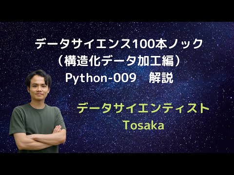 「データサイエンス100本ノック（構造化データ加工編）」Python-009　解説