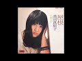 高田真樹子 屋根 カラオケ  (ボーカルカット)