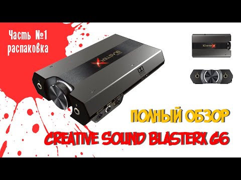 Creative Sound BlasterX G6 обзор звуковой карты. Часть 1