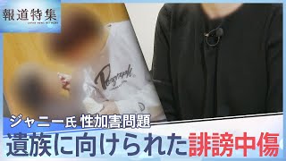 【ジャニー氏性加害問題】実名で性被害を訴え…「消してくれって死ぬまで言っていた」誹謗中傷の矛先は遺族にも　今できる対策は【報道特集】