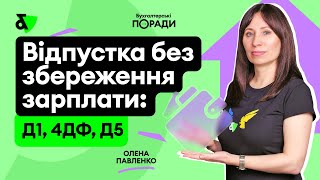 Відпустка без збереження зарплати: Д1, 4ДФ, Д5