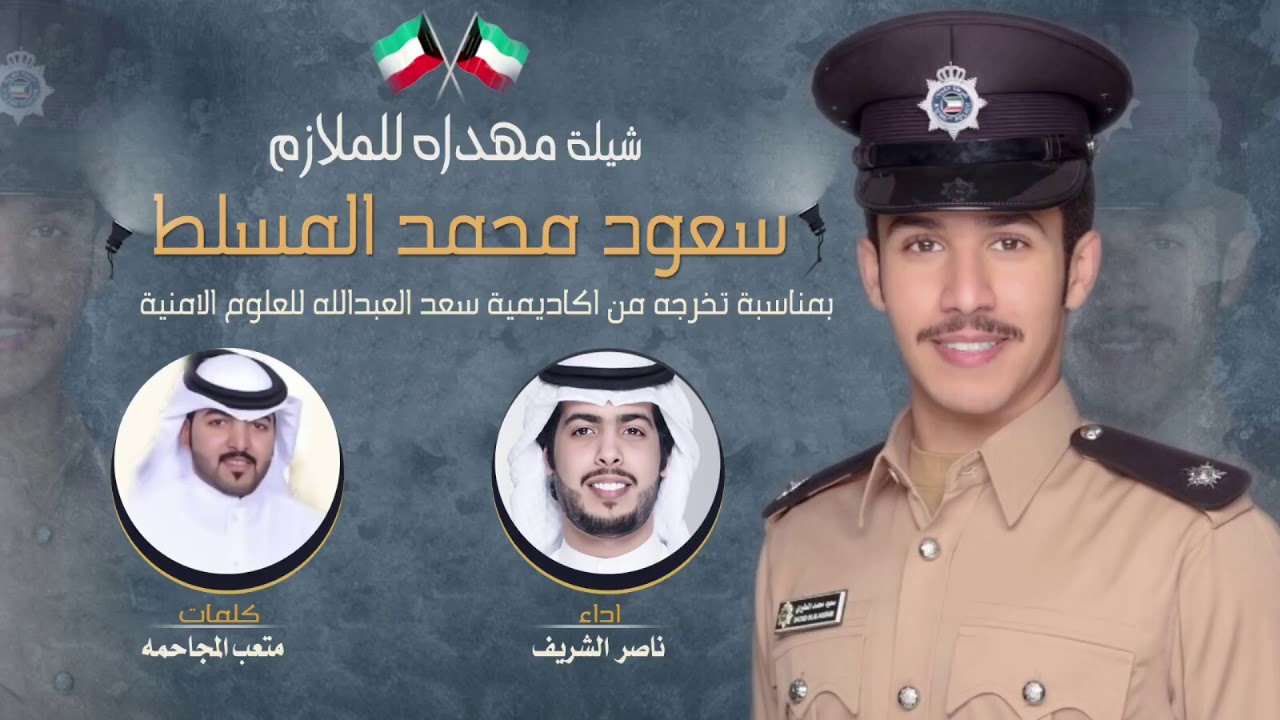 شيله مهداه الى الملازم : سعود محمد المسلط