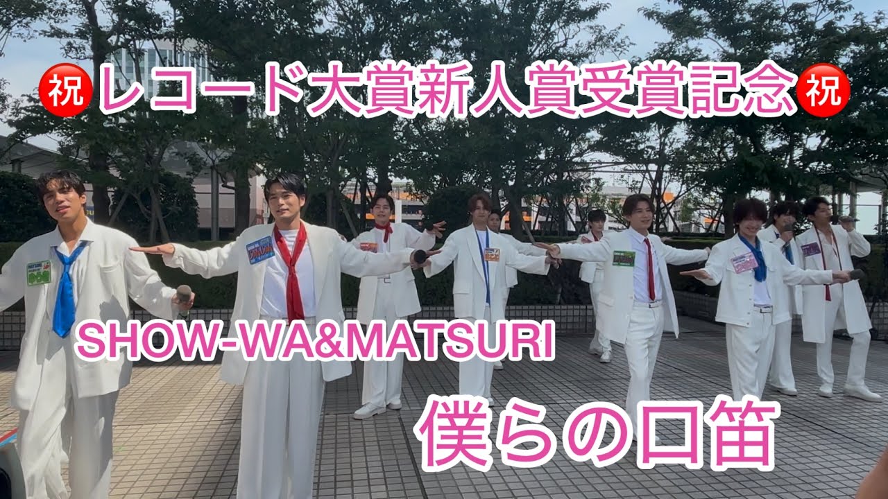 レコード大賞新人賞受賞記念🏆 SHOW-WA&MATSURI 僕らの口笛 ※再投稿