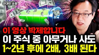 "물반 고기반이다" 이 주식 중 아무거나 사도 1~2년 후에 '2배, 3배' 된다｜선대인 소장 1부