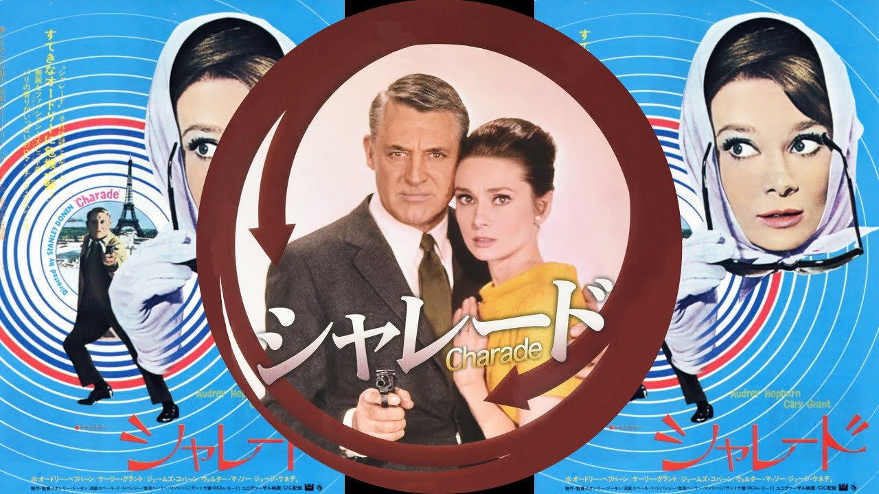 Sharade（シャレード）film1963 Carmen Cavallaro／Henry Mancini