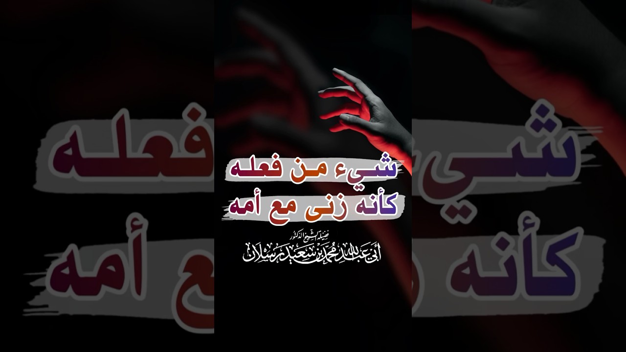 من فعل هذا الشيء فكأنه زنى مع أمه - الشيخ محمد سعيد رسلان