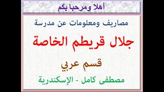 مصروفات ومعلومات عن مدرسه جلال قريطم الخاصه (قسم عربي) (مصطفى كامل - الاسكندريه) 2023 - 2024