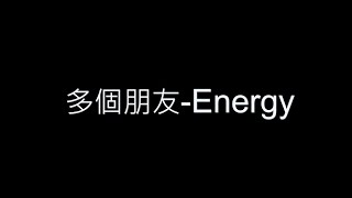 多個朋友-Energy 歌詞字幕版
