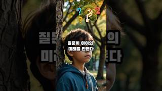 질문하는 아이가 미래를 바꾼다