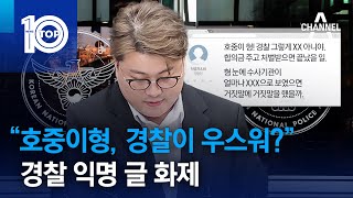 “호중이형, 경찰이 우스워?”…경찰 익명 글 화제 | 뉴스TOP 10