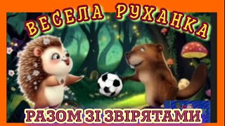 🖥️🎤🎧ВЕСЕЛА РУХАНКА 🍒ТАНЦЮВАЛЬНА СПІВАНОЧКА 🍒